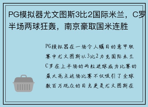 PG模拟器尤文图斯3比2国际米兰，C罗半场两球狂轰，南京豪取国米连胜