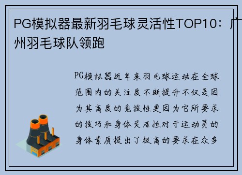PG模拟器最新羽毛球灵活性TOP10：广州羽毛球队领跑