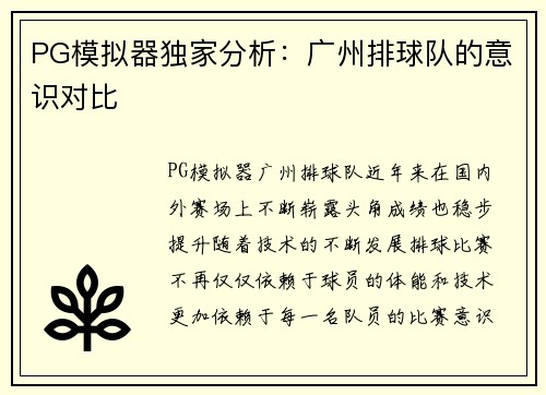 PG模拟器独家分析：广州排球队的意识对比