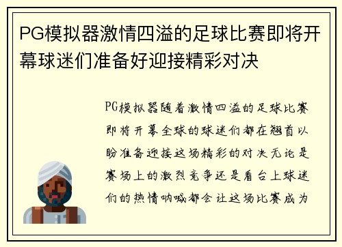 PG模拟器激情四溢的足球比赛即将开幕球迷们准备好迎接精彩对决