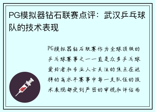 PG模拟器钻石联赛点评：武汉乒乓球队的技术表现
