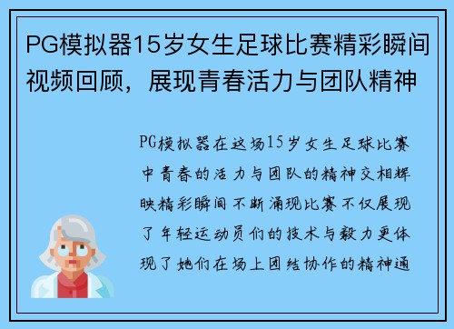 PG模拟器15岁女生足球比赛精彩瞬间视频回顾，展现青春活力与团队精神