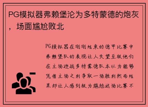 PG模拟器弗赖堡沦为多特蒙德的炮灰，场面尴尬败北