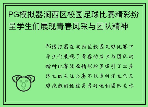 PG模拟器涧西区校园足球比赛精彩纷呈学生们展现青春风采与团队精神