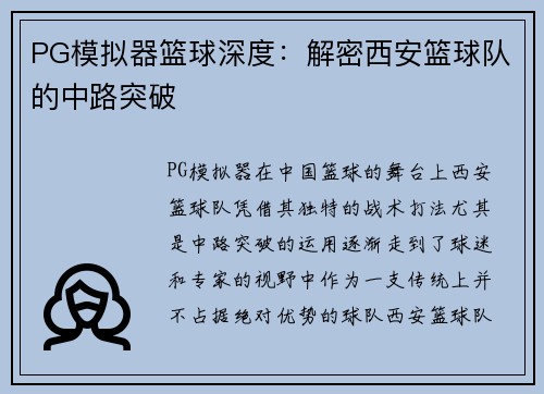 PG模拟器篮球深度:解密西安篮球队的中路突破