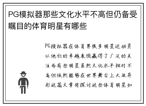 PG模拟器那些文化水平不高但仍备受瞩目的体育明星有哪些