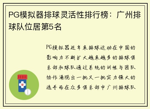 PG模拟器排球灵活性排行榜：广州排球队位居第5名