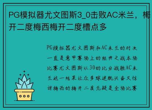 PG模拟器尤文图斯3_0击败AC米兰，梅开二度梅西梅开二度槽点多