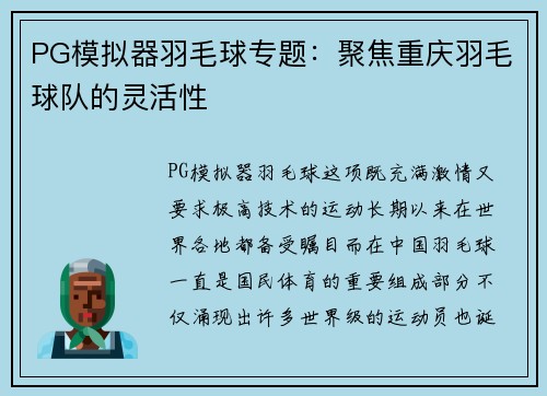 PG模拟器羽毛球专题：聚焦重庆羽毛球队的灵活性