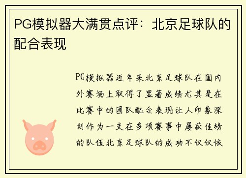 PG模拟器大满贯点评：北京足球队的配合表现