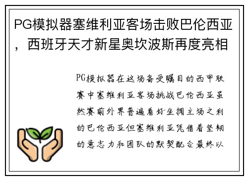 PG模拟器塞维利亚客场击败巴伦西亚，西班牙天才新星奥坎波斯再度亮相