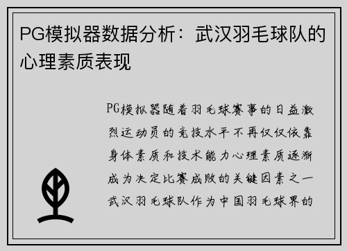 PG模拟器数据分析：武汉羽毛球队的心理素质表现